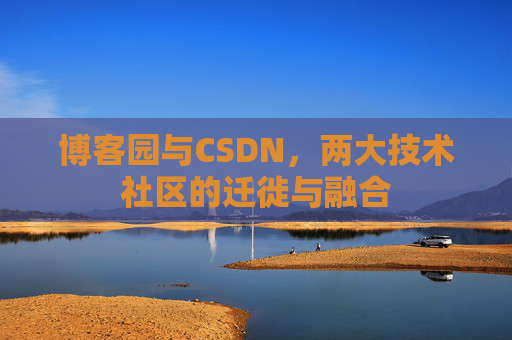 博客园与CSDN，两大技术社区的迁徙与融合